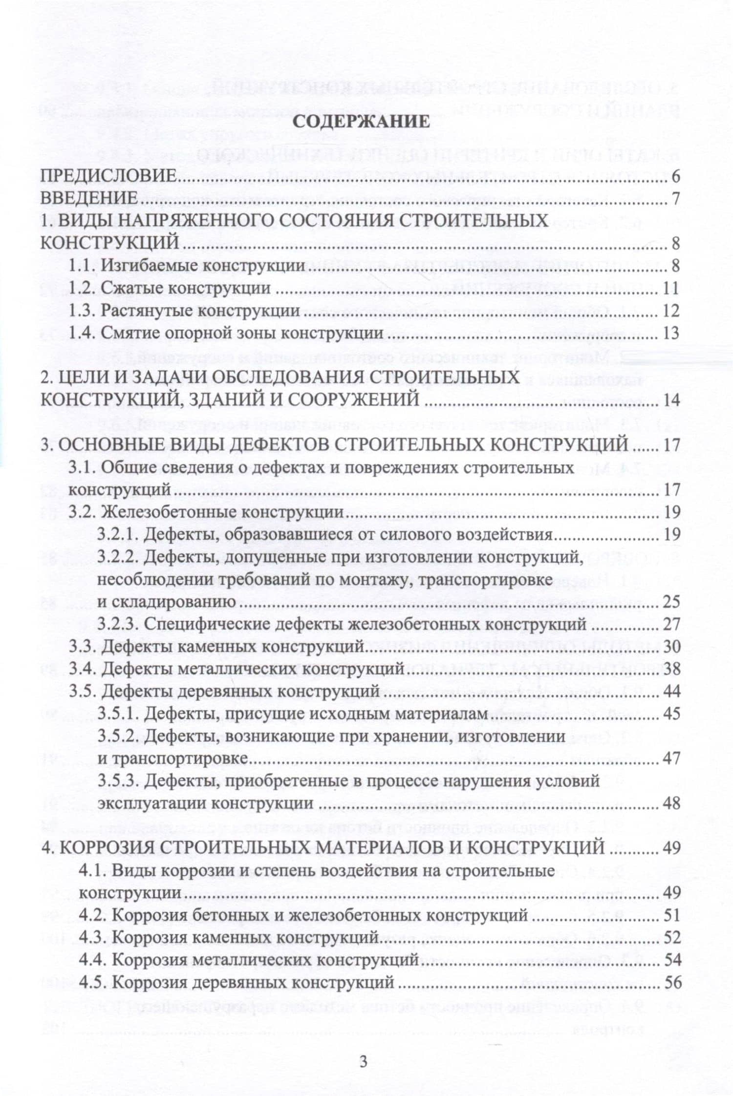 Обследование несущих строительных конструкций — Антонина Ивановна Снегирева (2)
