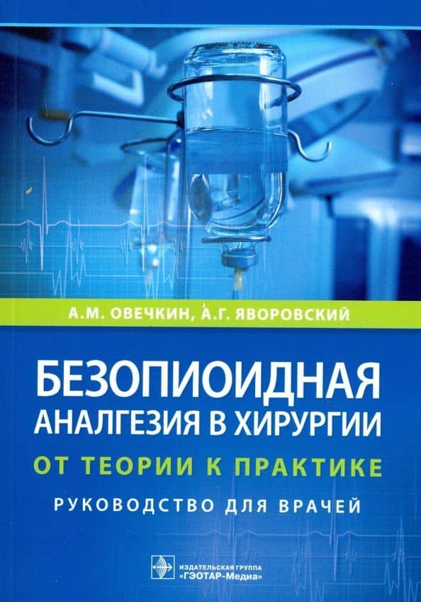 Безопиоидная аналгезия в хирургии. От теории к практике