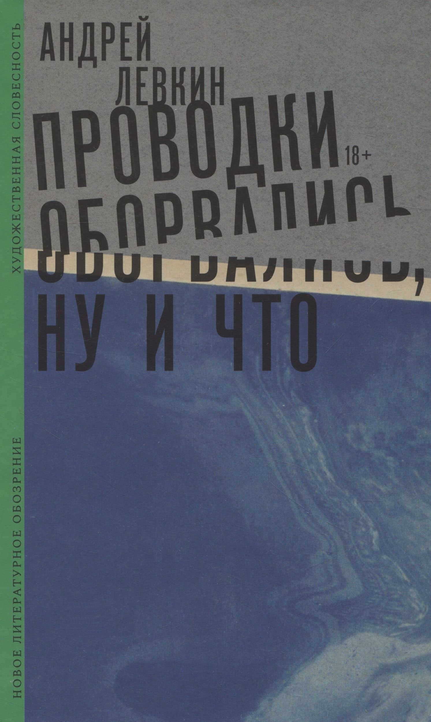 Проводки оборвались, ну и что — Андрей Викторович Левкин