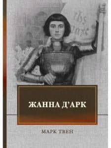 Жанна д`Арк