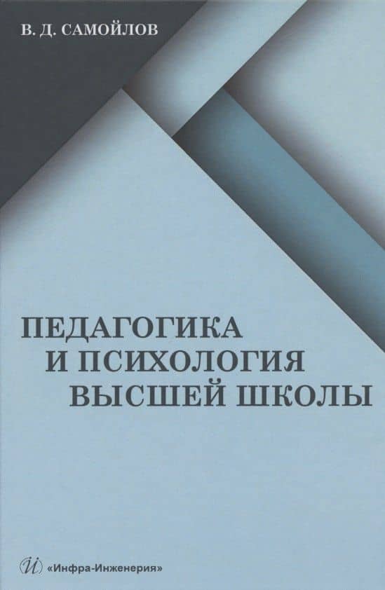 Педагогика и психология высшей школы: учебник