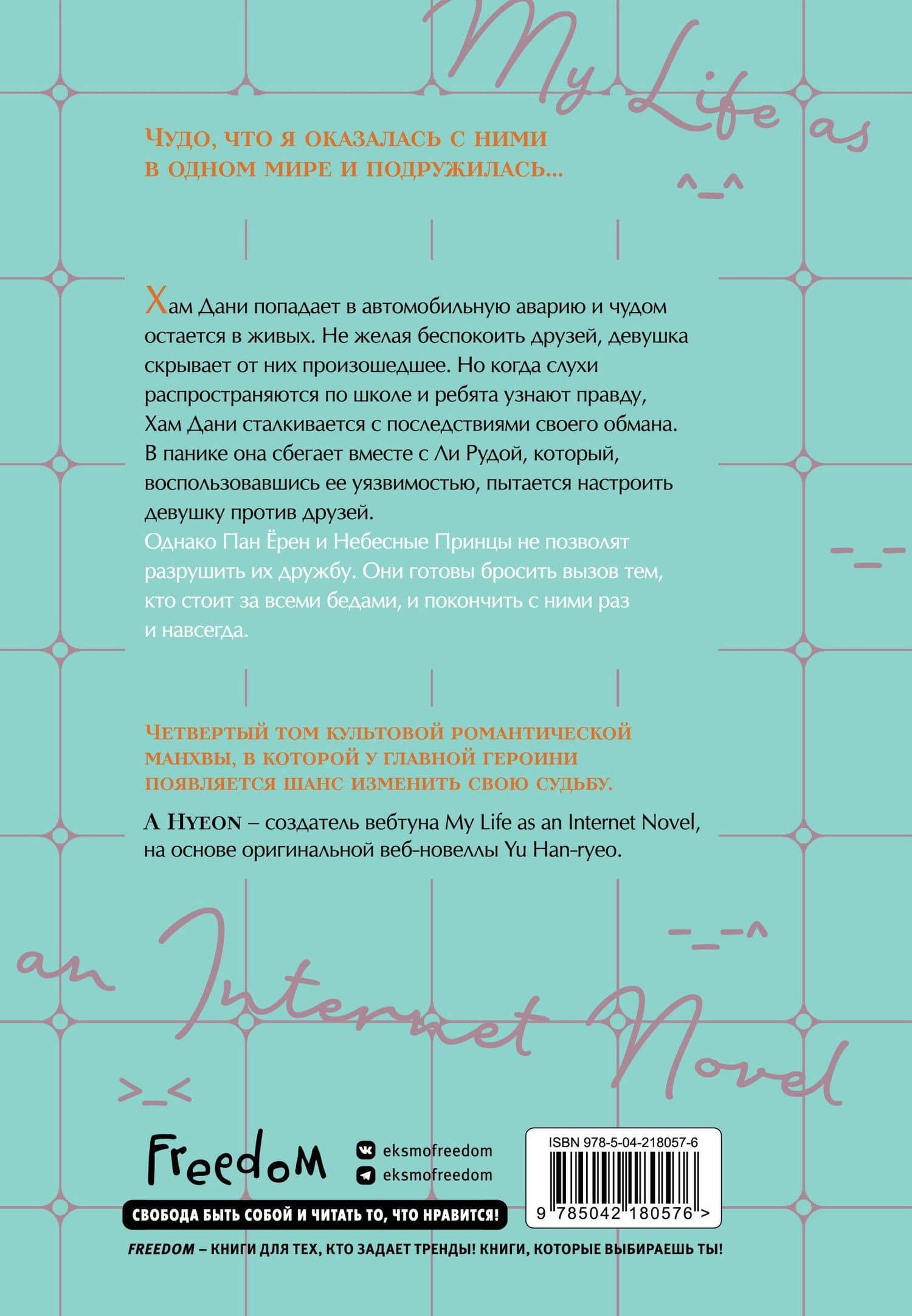 Моя жизнь — веб-новелла. Том 4 — Han-ryeo Yu (2)