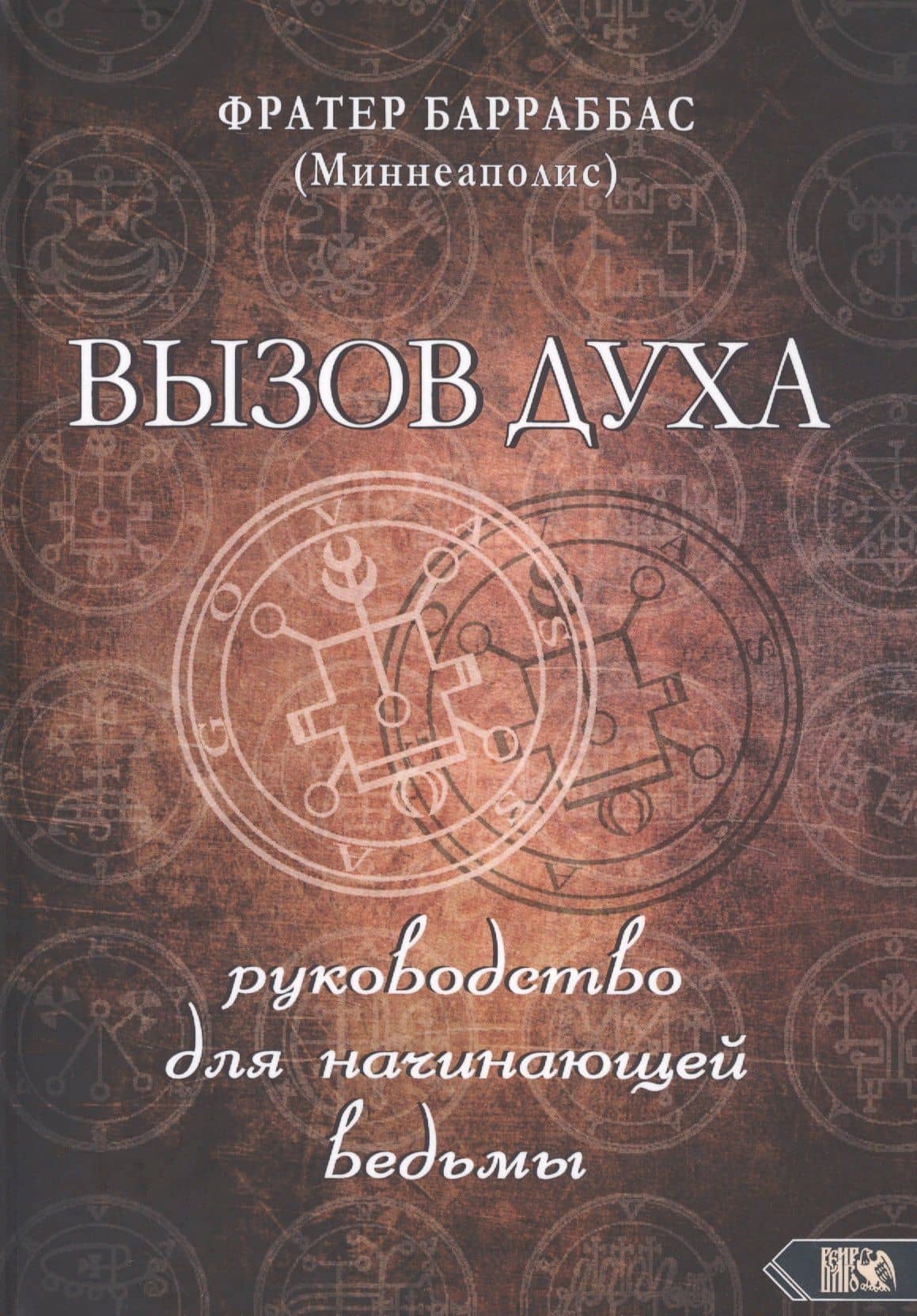 ВЫЗОВ ДУХА. Руководство для начинающей ведьмы — Барраббас (Миннеаполис) Фратер