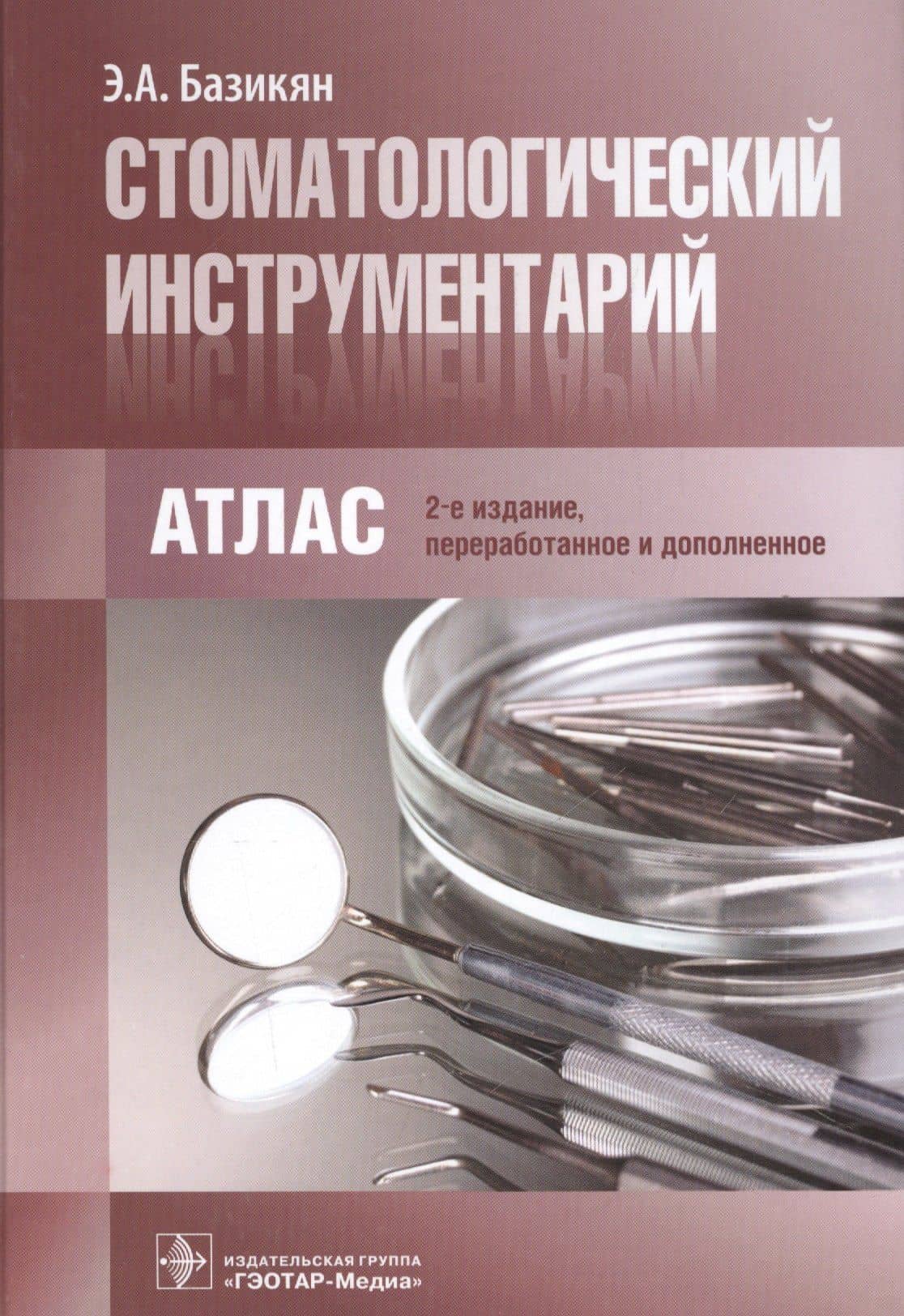 Стоматологический инструментарий. 3-е изд. — Эрнест Арамович Базикян