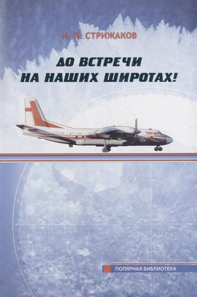 До встречи на наших широтах! Воспоминания очевидца