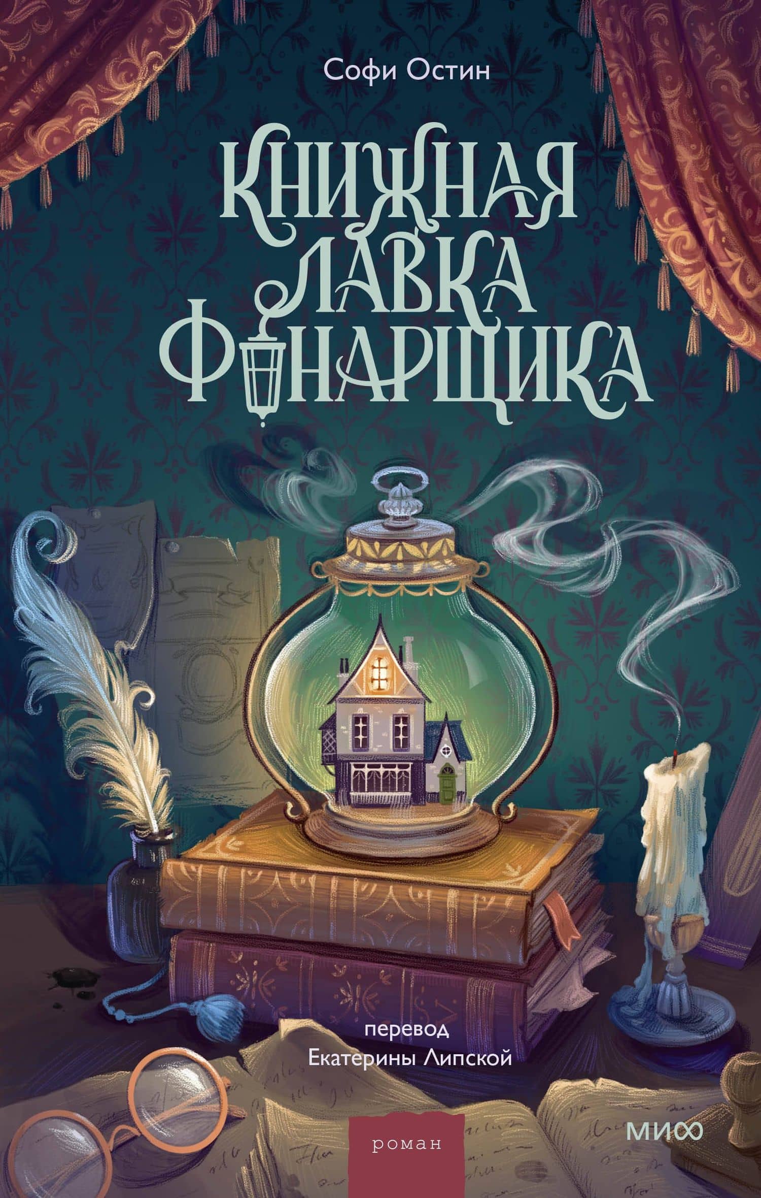Книжная лавка фонарщика — Софи Остин