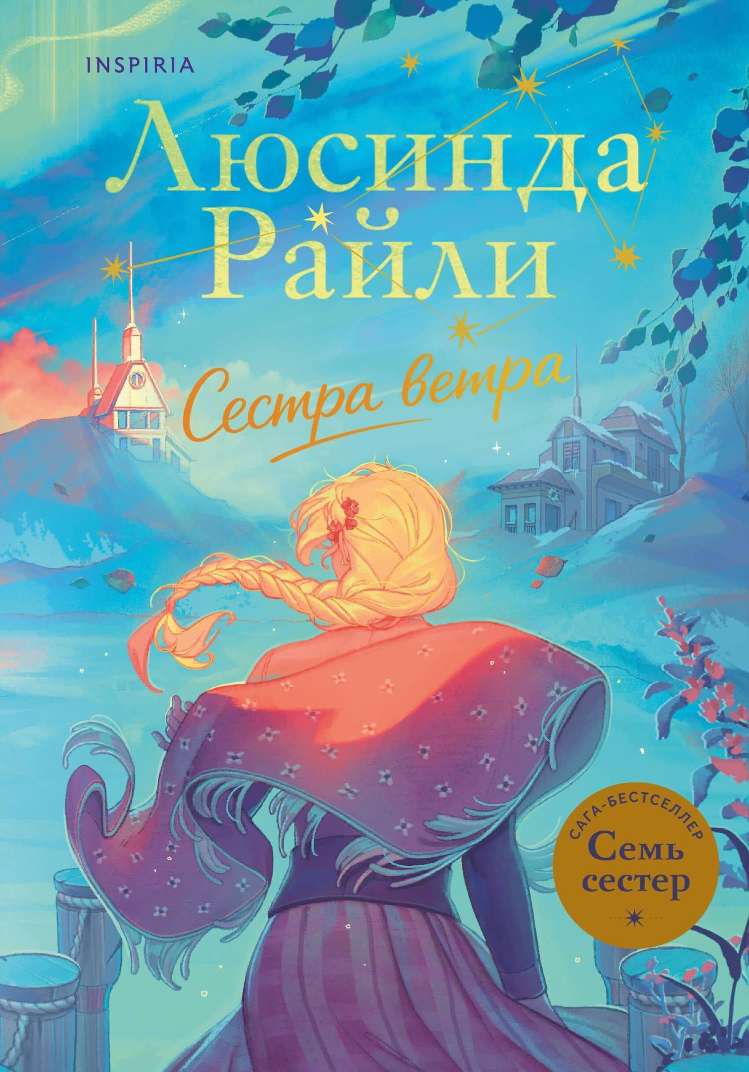 Семь сестер. Сестра ветра — Люсинда Райли