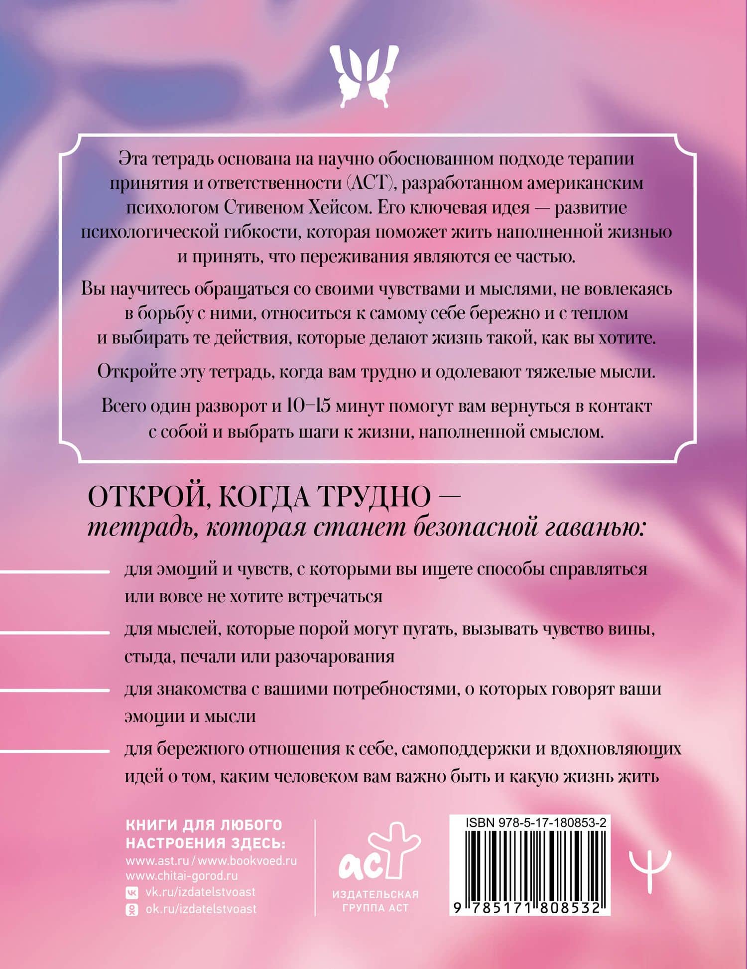 Открой, когда трудно. Рабочая тетрадь с терапевтическими прописями для наполненной жизни, несмотря на тяжелые чувства и мысли, на основе метода терапии принятия и ответственности ACT (2)