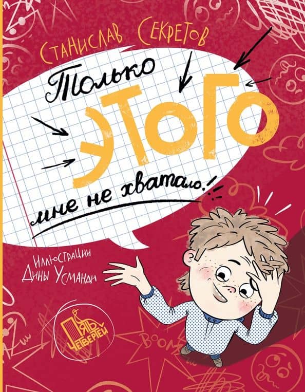 Только этого мне не хватало! — Станислав Секретов
