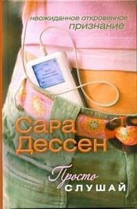 Дессен Просто слушай