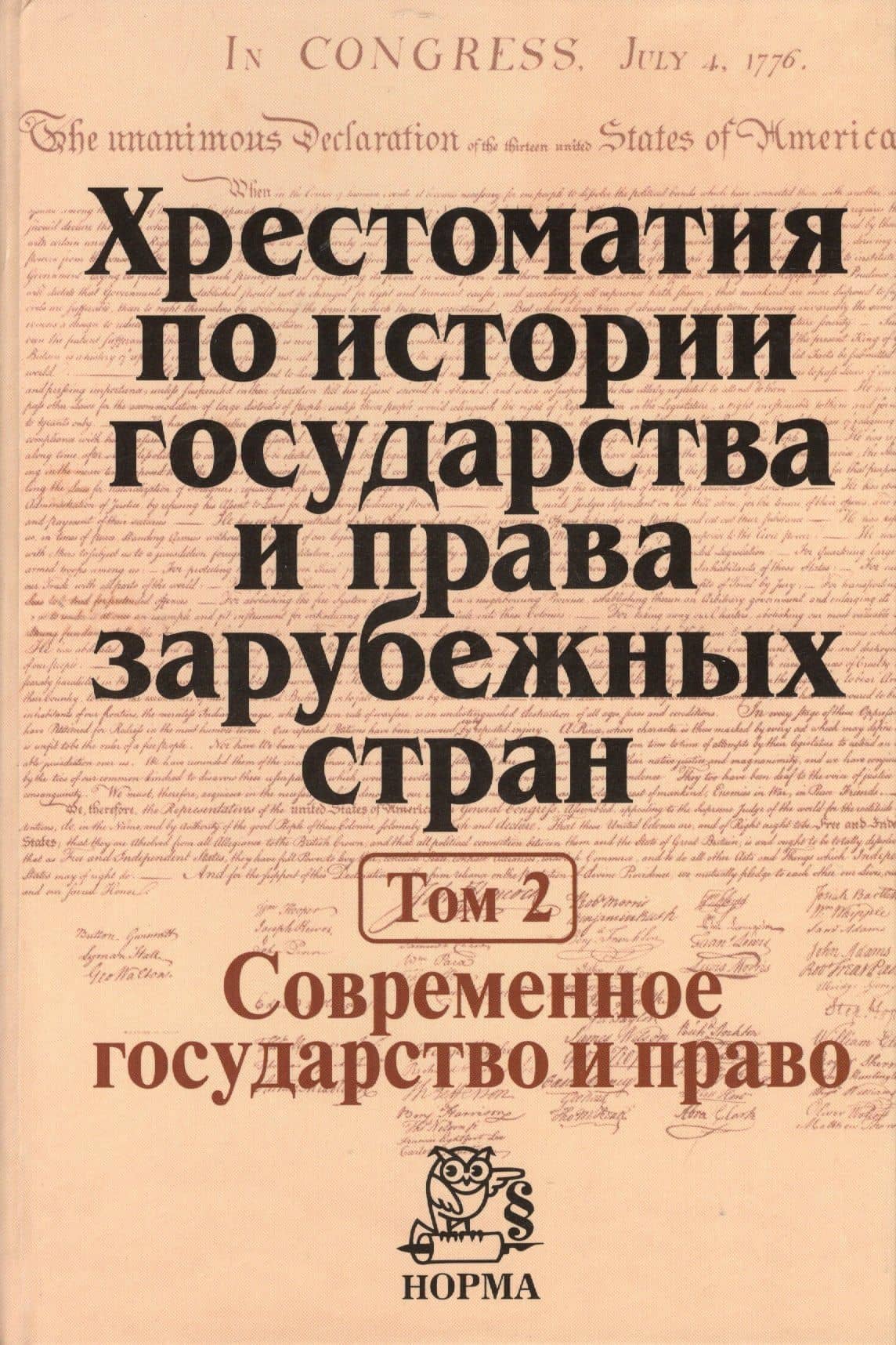 Хрестоматия по истории государства и права зарубежных стран Т.2 (Крашенников)