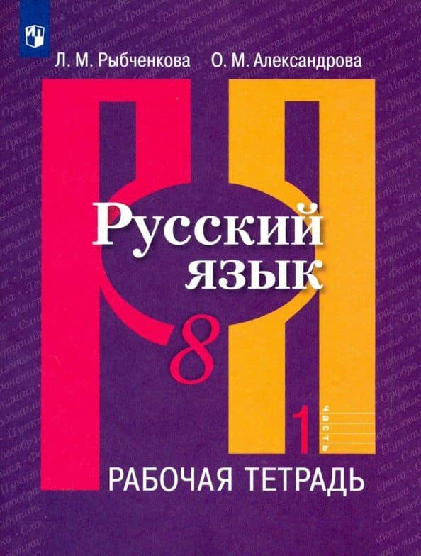 Русский язык. 8 класс. Рабочая тетрадь. В 2-х частях. Часть 1. ФГОС — Лидия Макаровна Рыбченкова