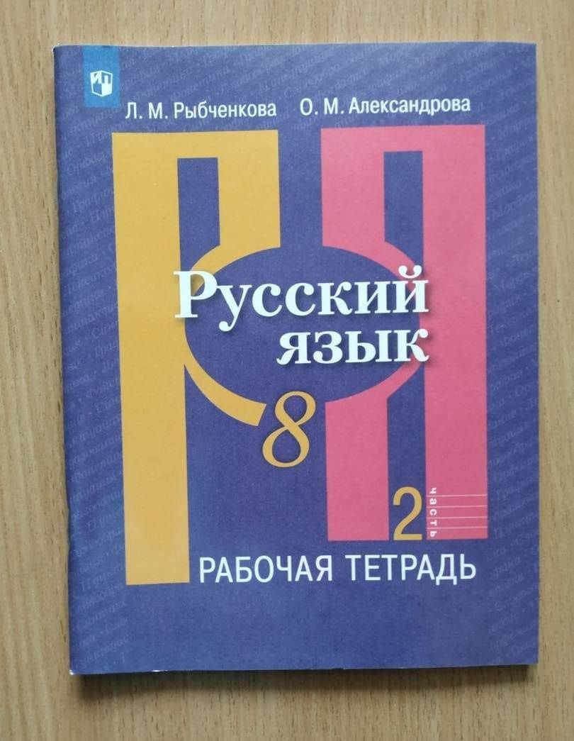 Русский язык. 8 класс. Рабочая тетрадь. В 2-х частях. Часть 1. ФГОС — Лидия Макаровна Рыбченкова (3)