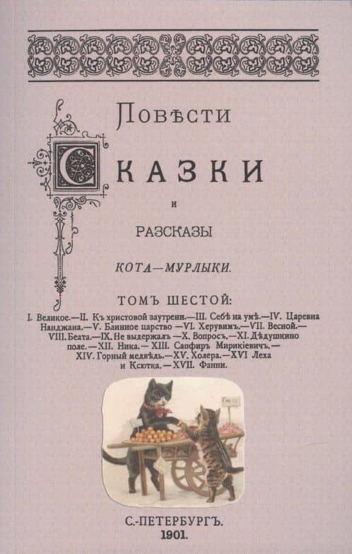 Повести сказки и рассказы Кота-Мурлыки Том 6. — Николай Петрович Вагнер