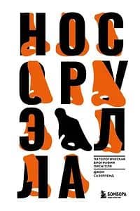 Нос Оруэлла. Патологическая биография писателя — Джон Сазерленд