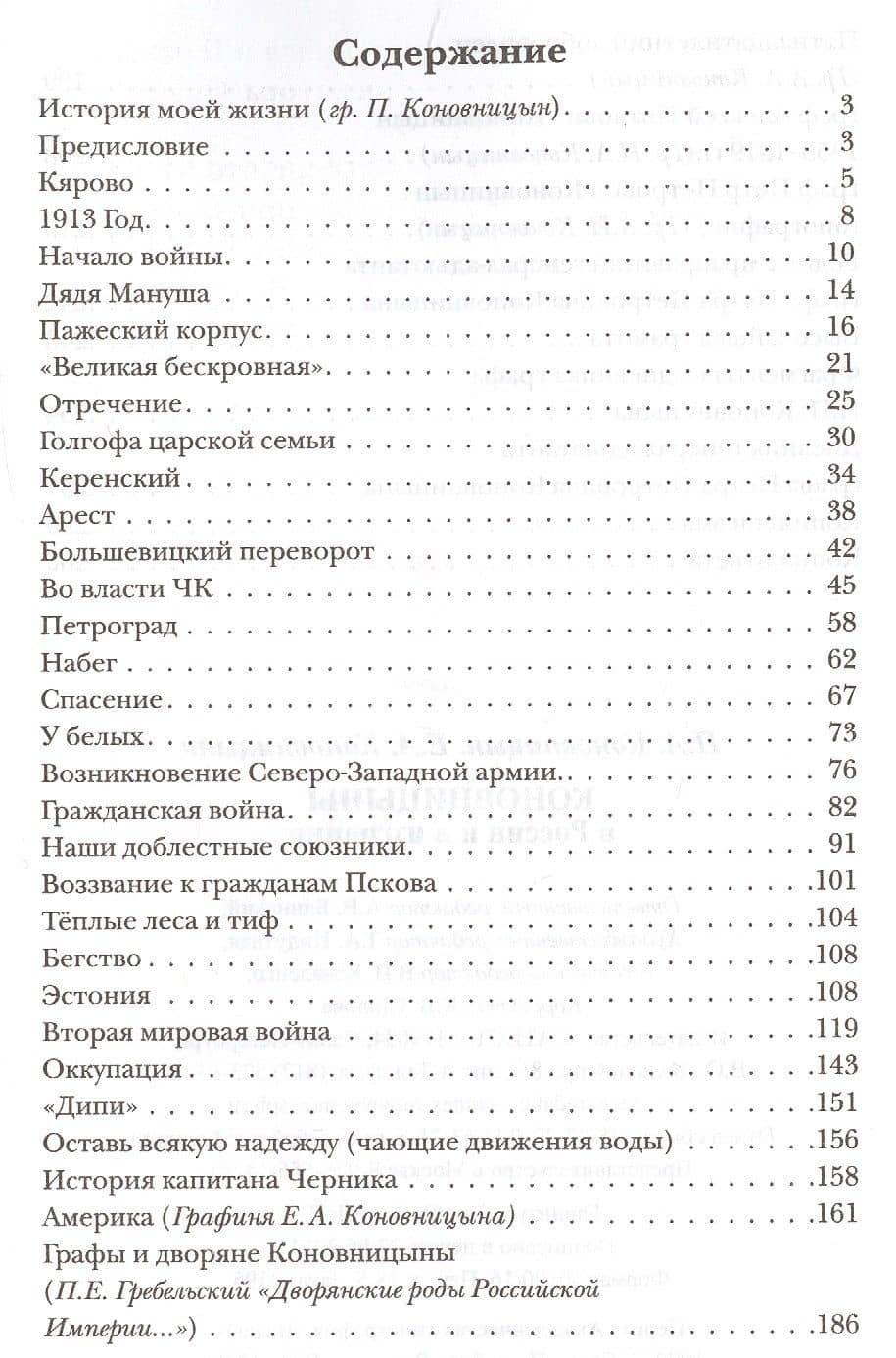 Коновницыны в России и в изгнании (2)