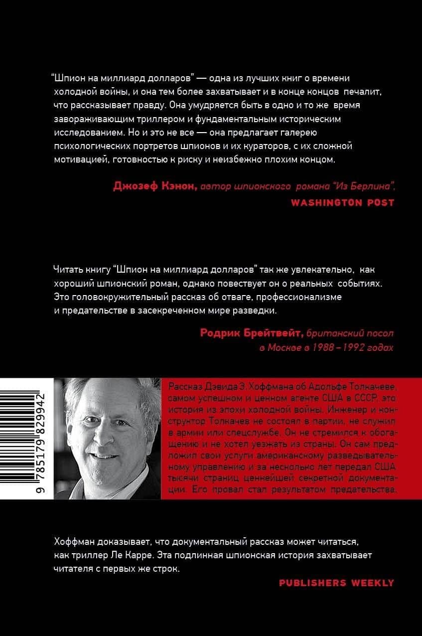 Шпион на миллиард долларов. История самой дерзкой операции американских спецслужб в Советском Союзе — Дэвид Э. Хоффман (2)