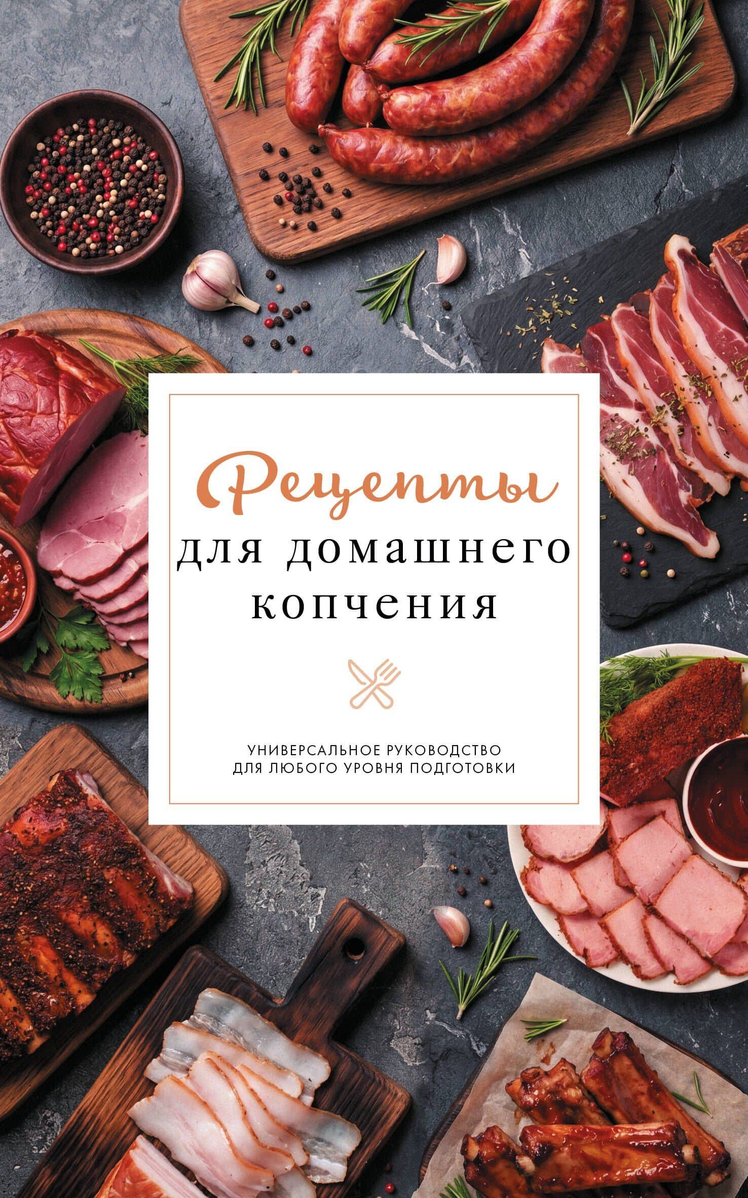 Рецепты для домашнего копчения. Универсальное руководство для любого уровня подготовки — Георгий Латария
