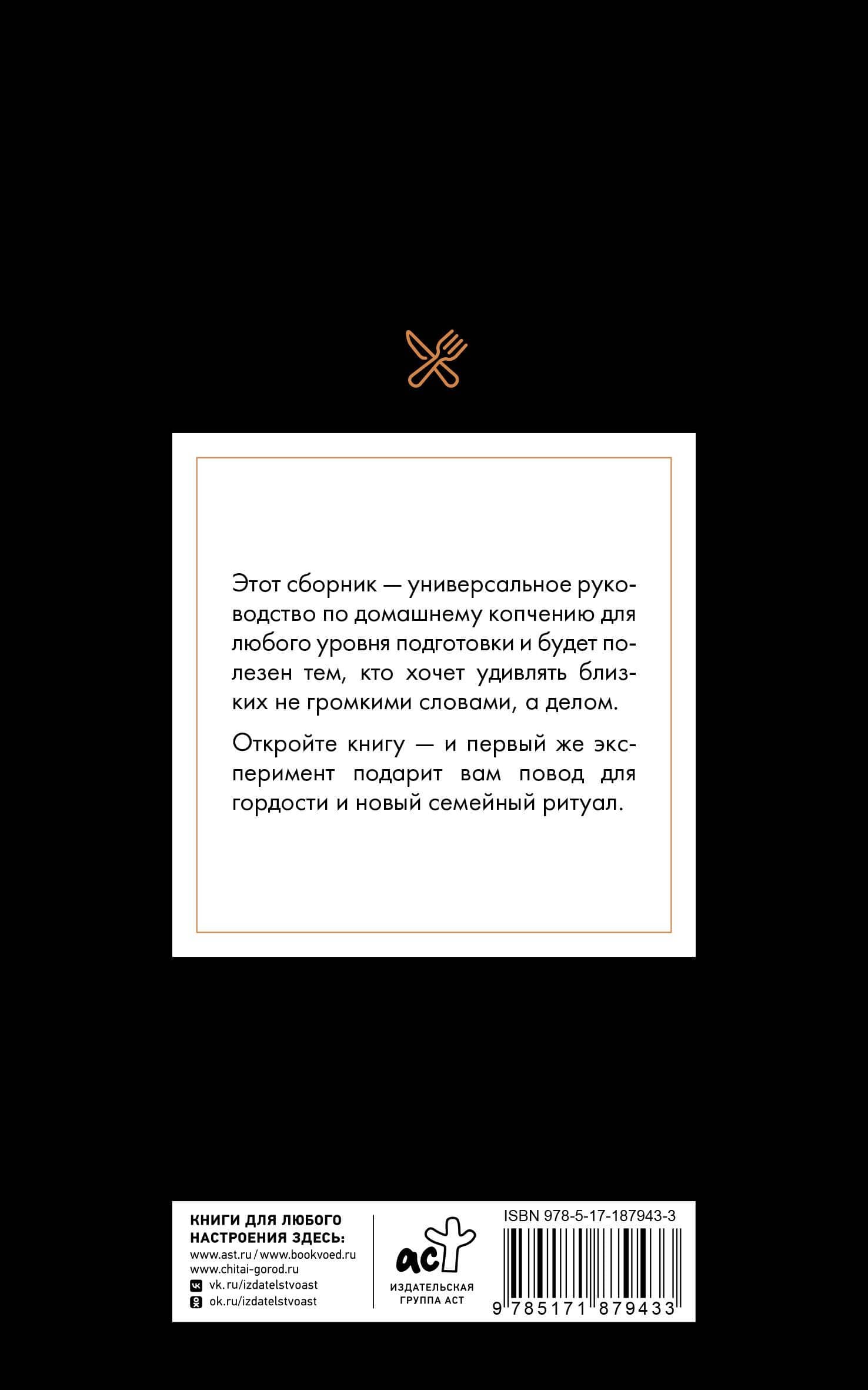 Рецепты для домашнего копчения. Универсальное руководство для любого уровня подготовки — Георгий Латария