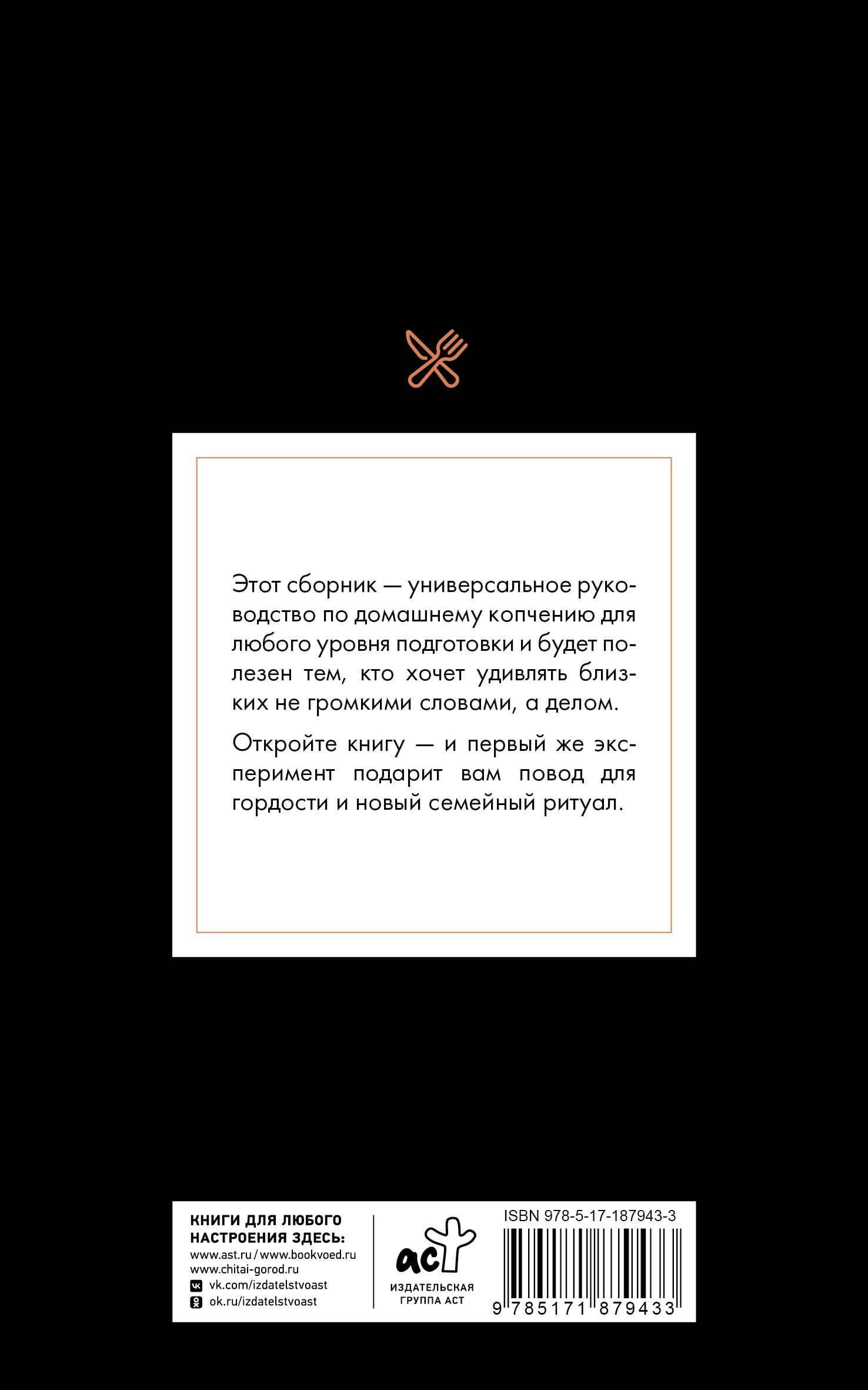 Рецепты для домашнего копчения. Универсальное руководство для любого уровня подготовки — Георгий Латария (2)