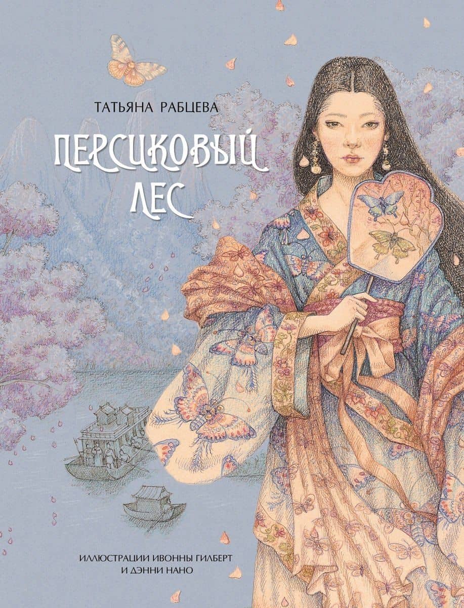 Персиковый лес — Татьяна Сергеевна Рабцева