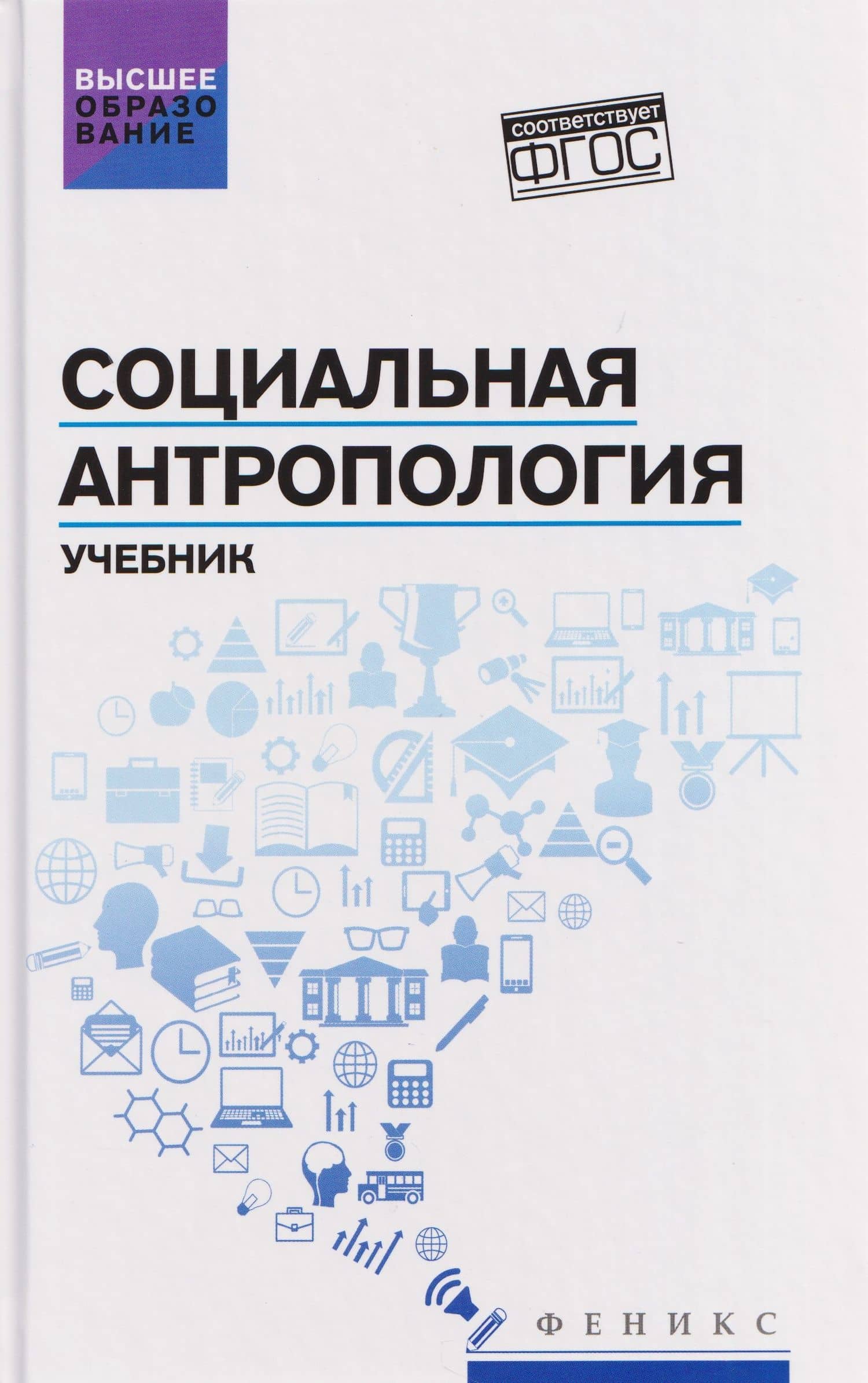 Социальная антропология: учебник — Сергей Иванович Самыгин