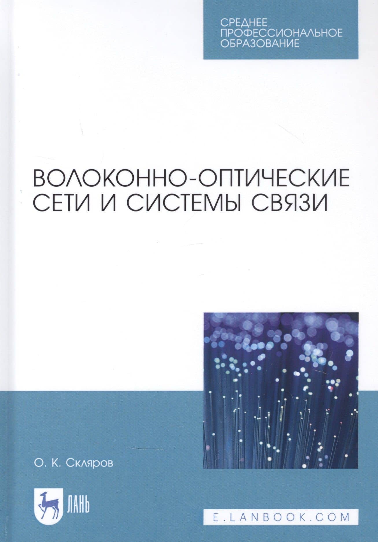 Волоконно-оптические сети и системы связи. Учебное пособи — Олег Константинович Скляров