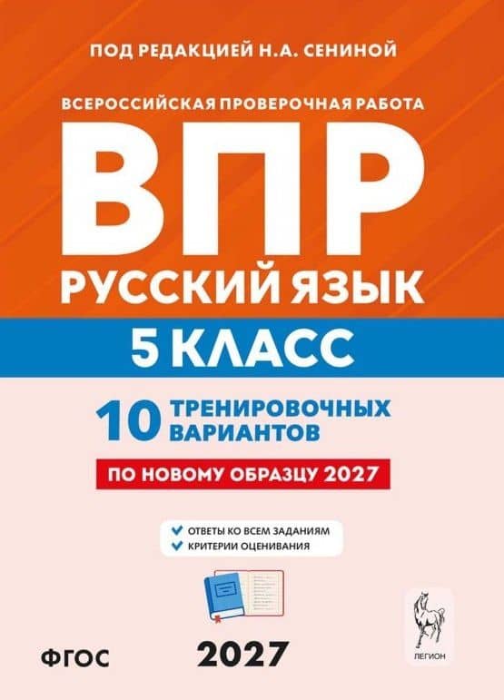 ВПР. Русский язык. 5 класс. 10 тренировочных вариантов. Учебное пособие. ФГОС Новый — Светлана Васильевна Гармаш