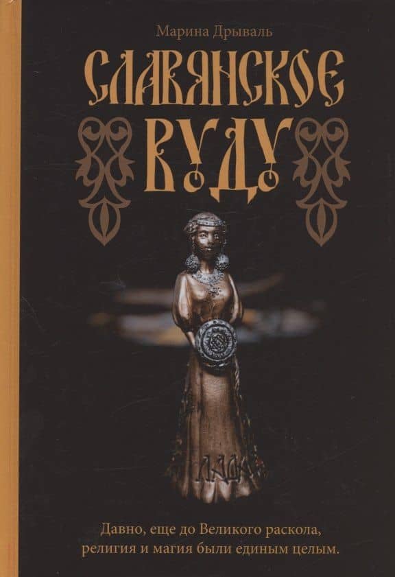 Славянское Вуду — Марина Дрываль