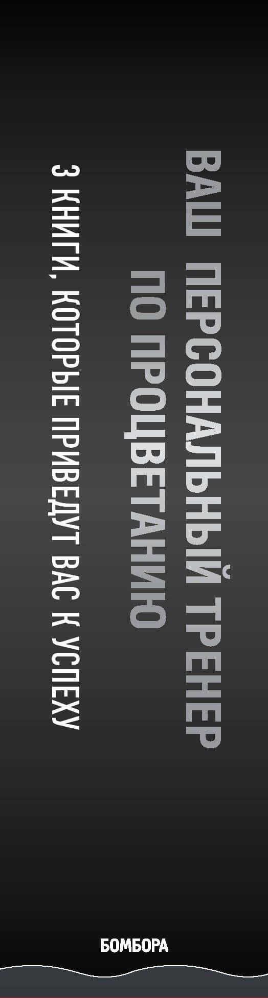 Ваш персональный тренер по процветанию (комплект из 3 книг) (3)