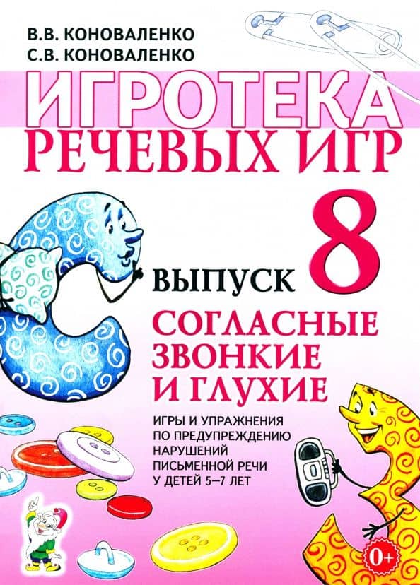 Игротека речевых игр. Выпуск 8. Согласные звонкие и глухие — Вилена Васильевна Коноваленко