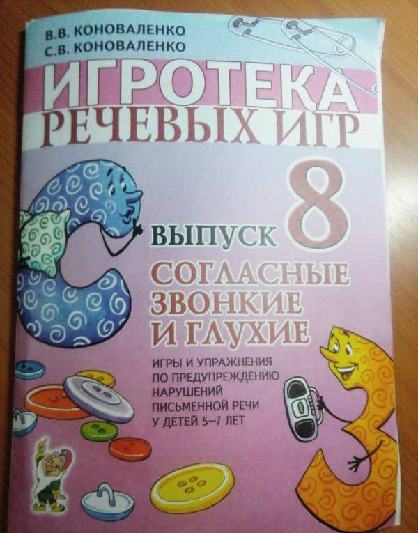 Игротека речевых игр. Выпуск 8. Согласные звонкие и глухие — Вилена Васильевна Коноваленко (3)