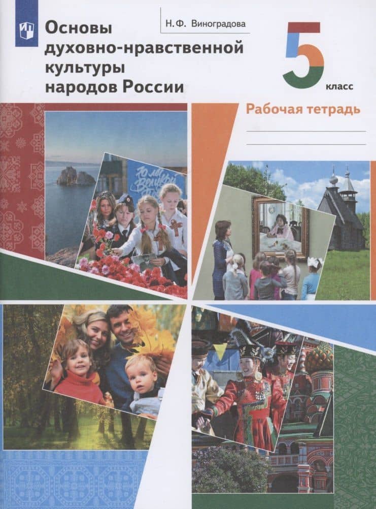 Основы духовно-нравственной культуры народов России 5 класс. Рабочая тетрадь — Наталья Федоровна Виноградова