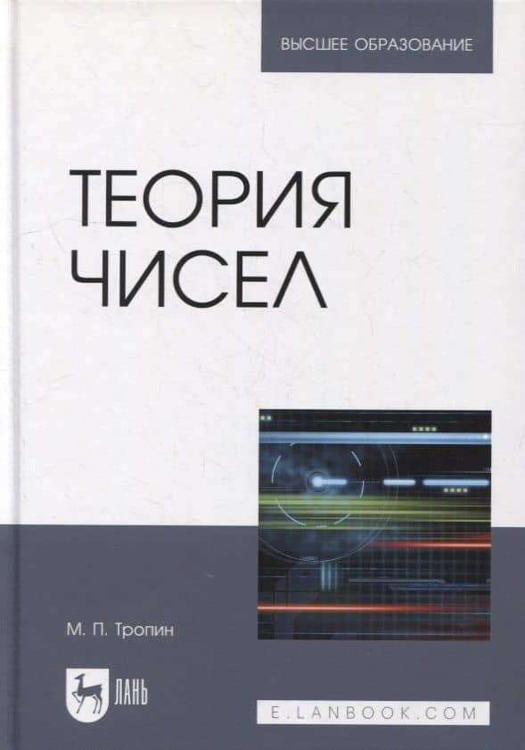 Теория чисел: учебник для вузов — Михаил Петрович Тропин