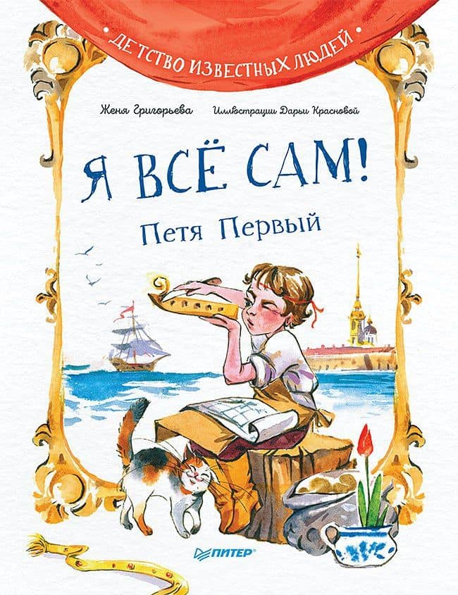 Я всё сам! Петя Первый — Женя Григорьева