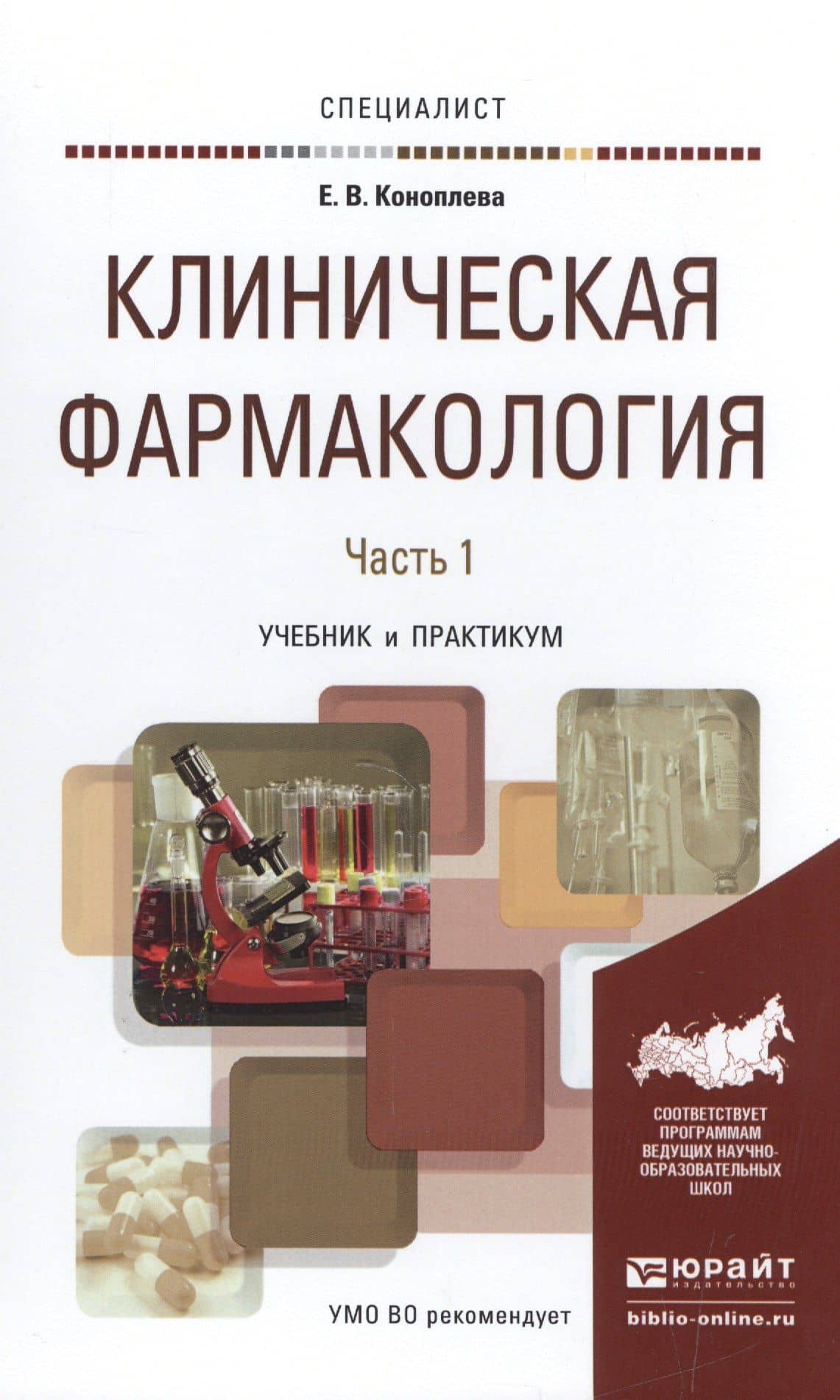 Клиническая фармакология в 2 Ч. Часть 1. Учебник и практикум для вузов