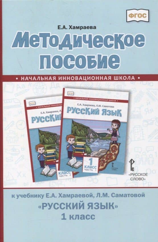 Методическое пособие к учебнику Е.А. Хамраевой, Л.М. Саматовой «Русский язык». 1 класс — Елизавета Александровна Хамраева