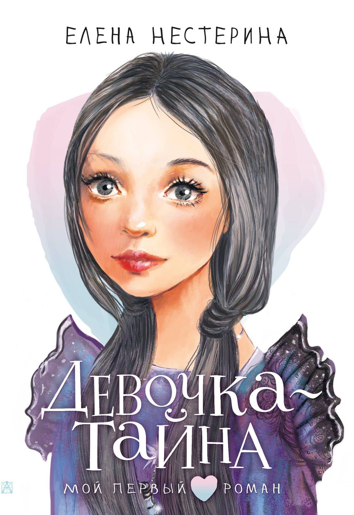 Девочка-тайна — Елена Нестерина