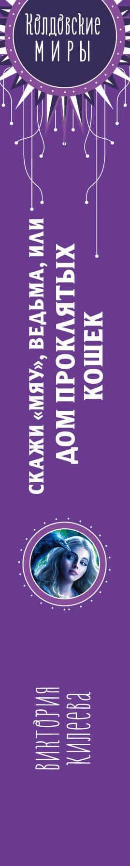 Скажи "мяу", ведьма, или Дом проклятых кошек — Виктория Александровна Килеева (3)