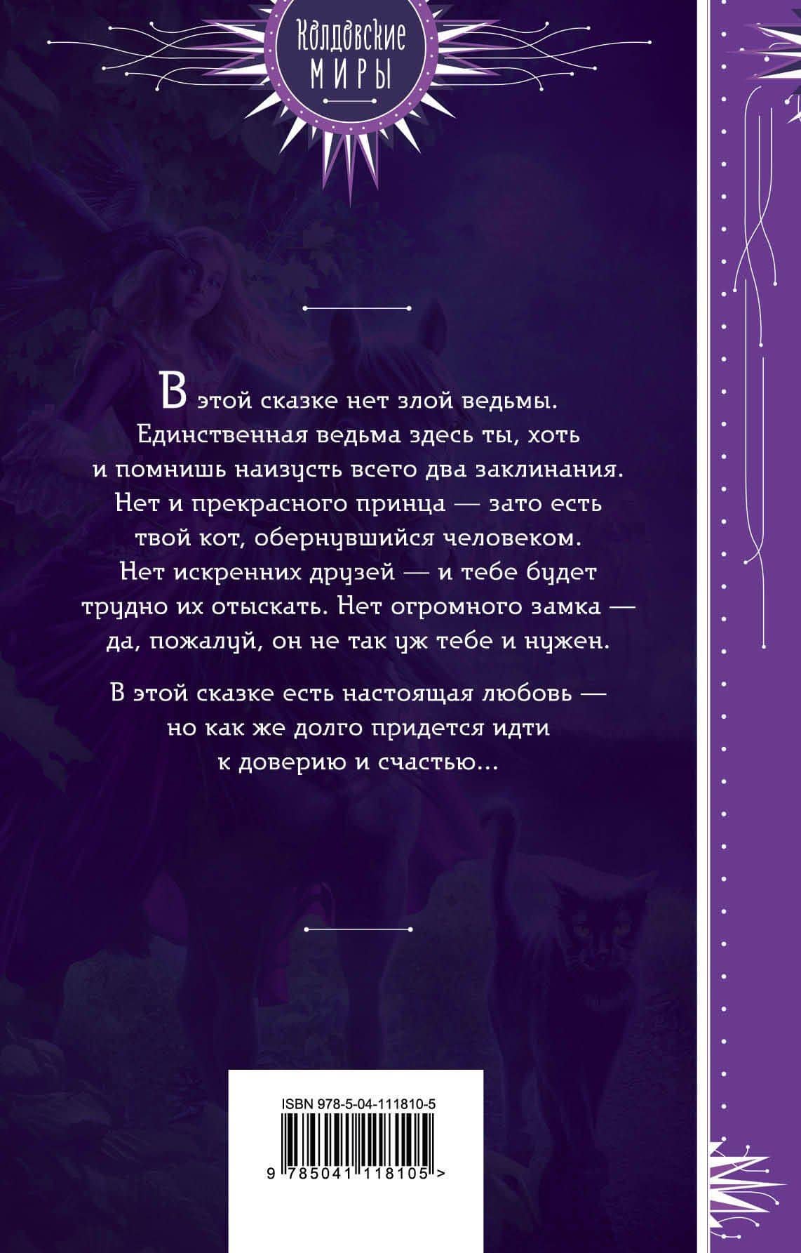 Скажи "мяу", ведьма, или Дом проклятых кошек — Виктория Александровна Килеева (2)