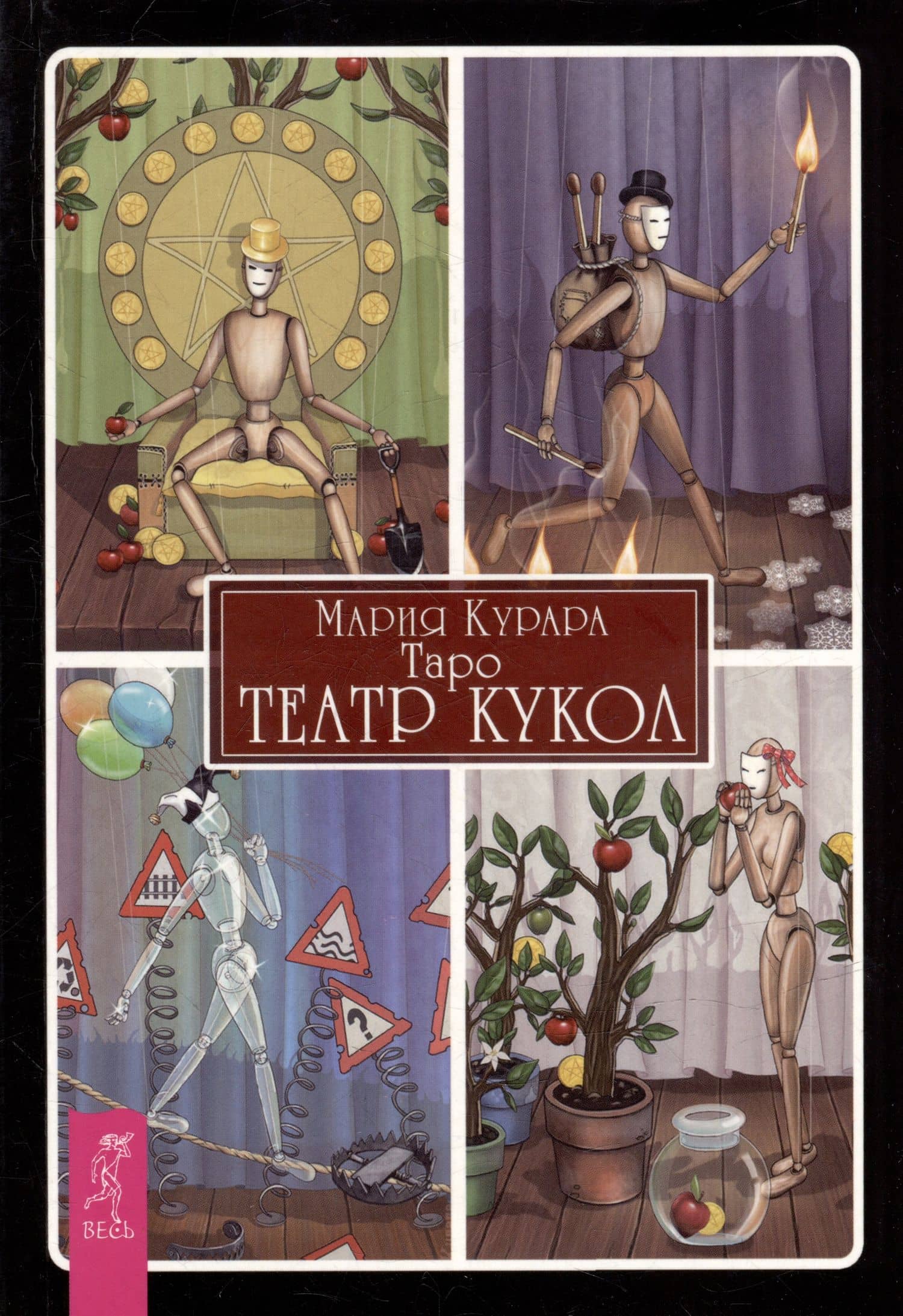 Таро Театр кукол (брошюра) — Мария Курара
