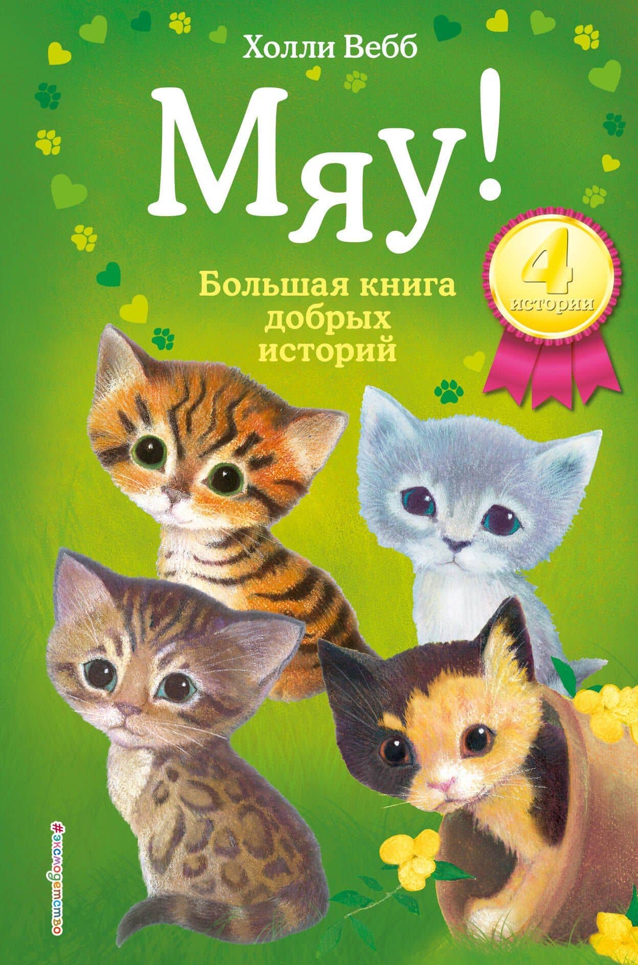 Мяу! Большая книга добрых историй — Холли Вебб
