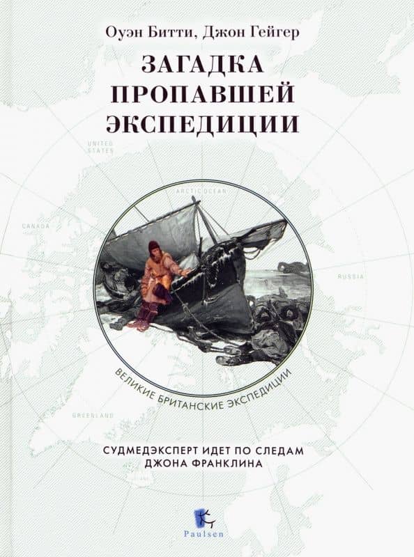 Загадка пропавшей экспедиции