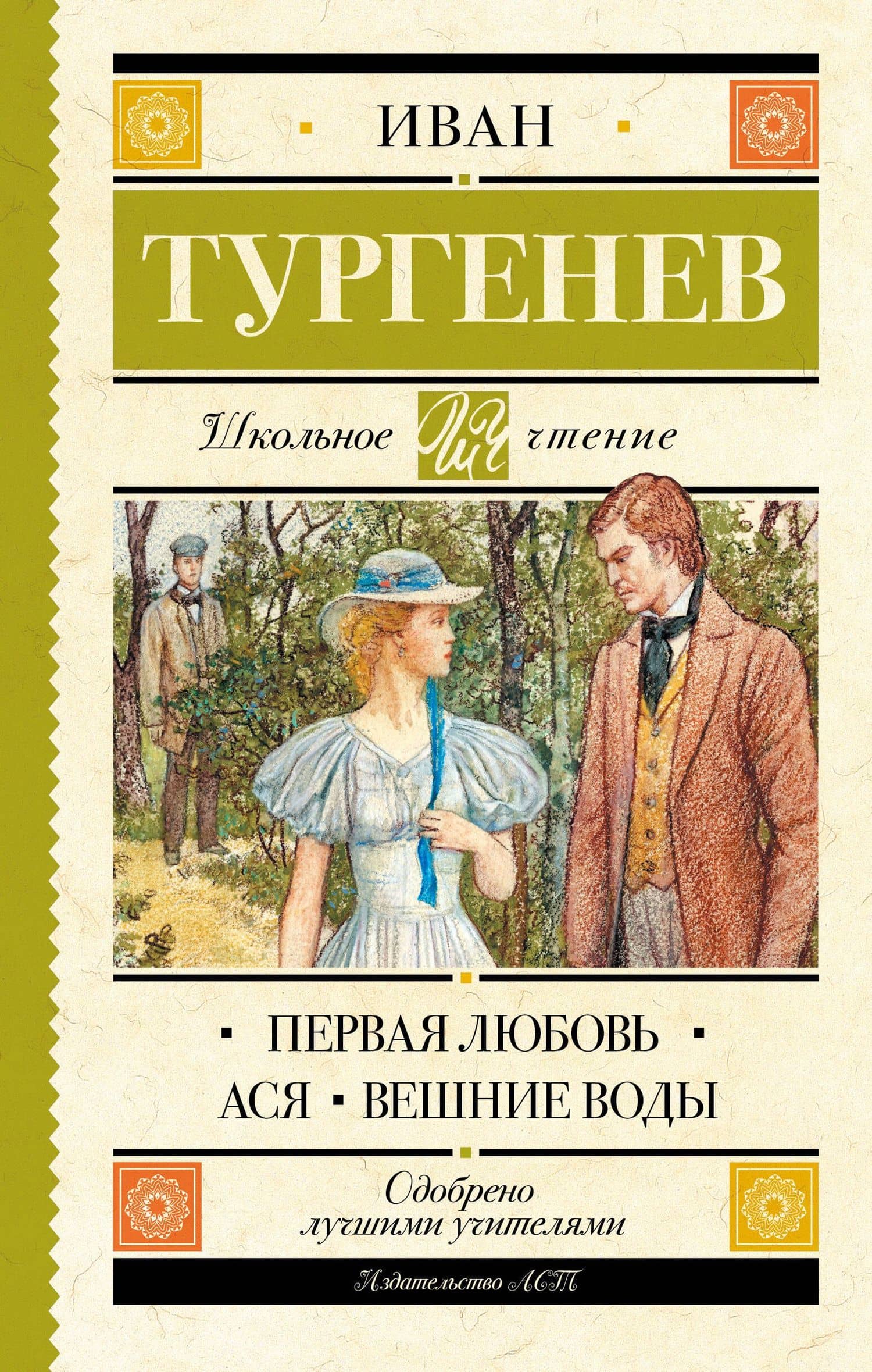 Первая любовь. Ася. Вешние воды