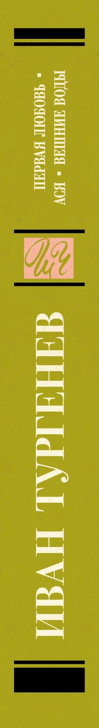 Первая любовь. Ася. Вешние воды — Иван Сергеевич Тургенев (3)