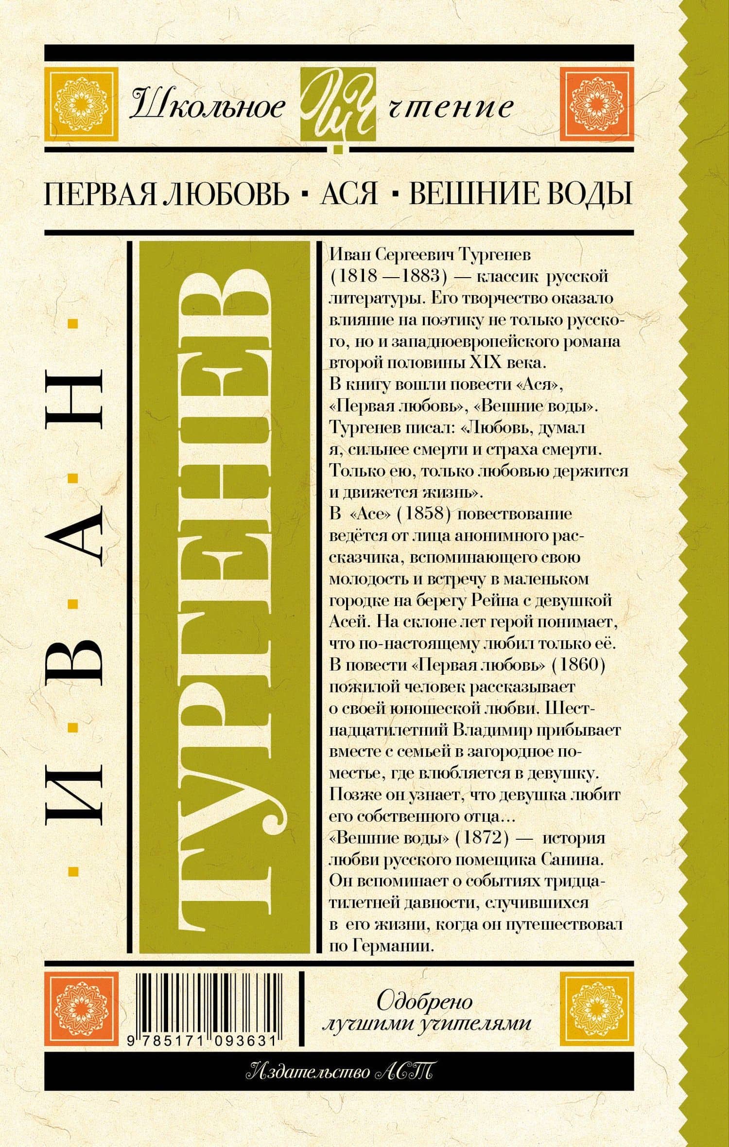 Первая любовь. Ася. Вешние воды — Иван Сергеевич Тургенев (2)