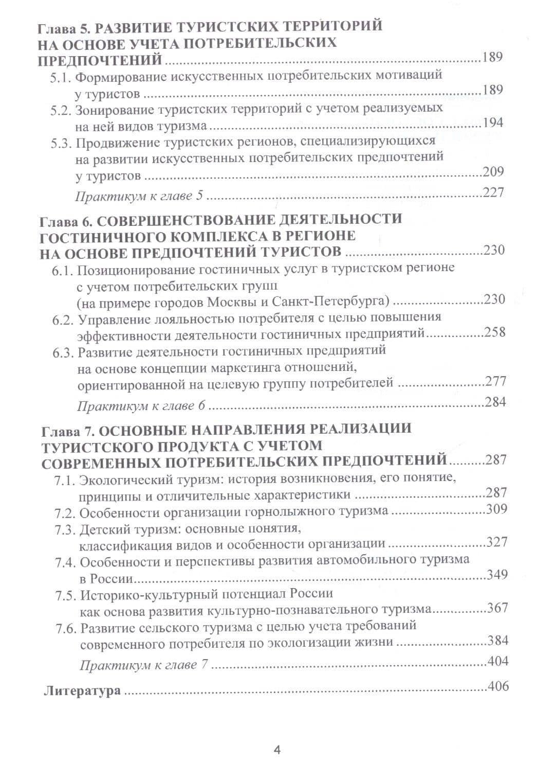 Формирование потребительских предпочтений в туристско-рекреационных комплексах России. Учебное пособие — Алексей Данилович Чудновский (3)
