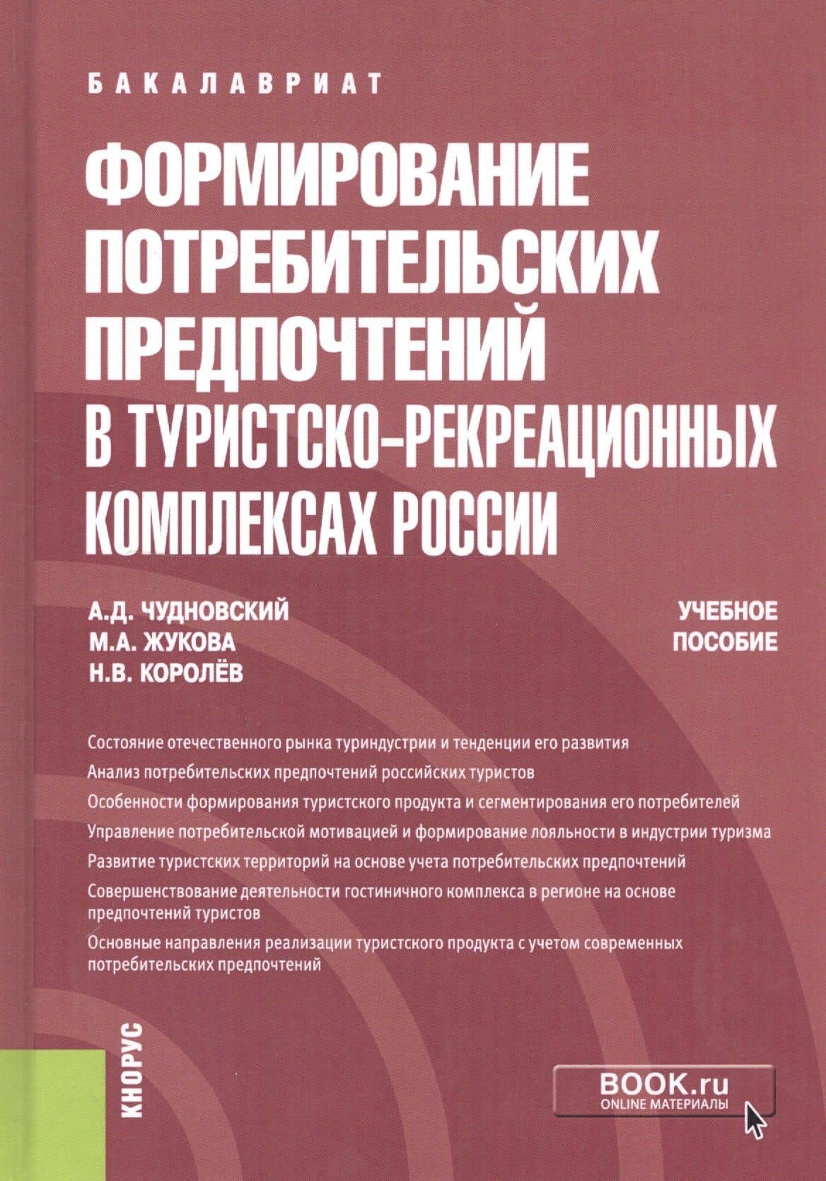 Формирование потребительских предпочтений в туристско-рекреационных комплексах России. Учебное пособие — Алексей Данилович Чудновский
