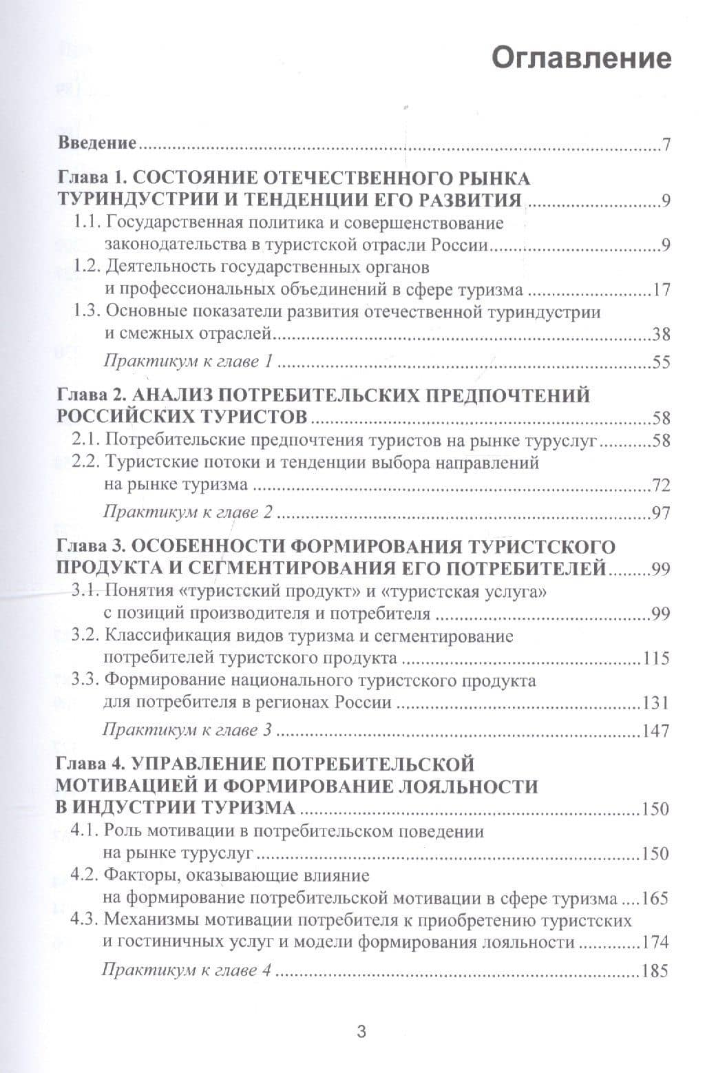 Формирование потребительских предпочтений в туристско-рекреационных комплексах России. Учебное пособие — Алексей Данилович Чудновский (2)