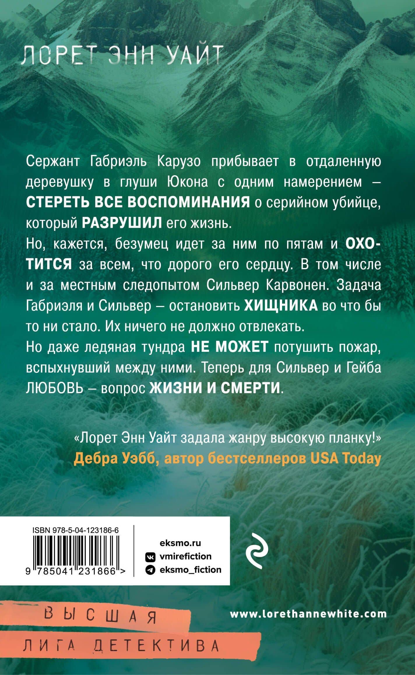 Охотник на людей — Лорет Энн Уайт (2)